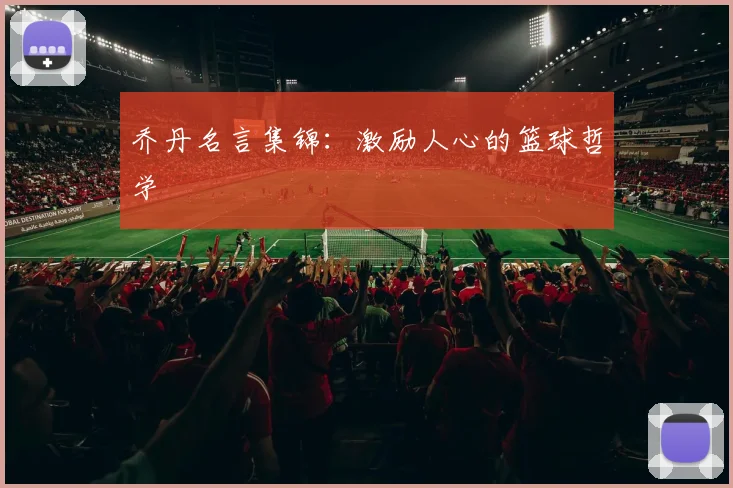 乔丹名言集锦:激励人心的篮球哲学