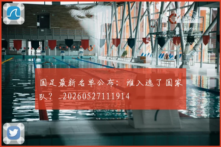 国足最新名单公布:谁入选了国家队?_20260527111914