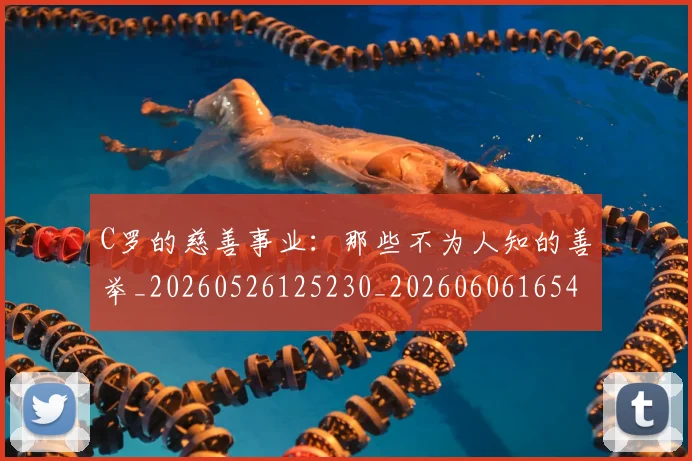 C罗的慈善事业：那些不为人知的善举_20260526125230_20260606165456