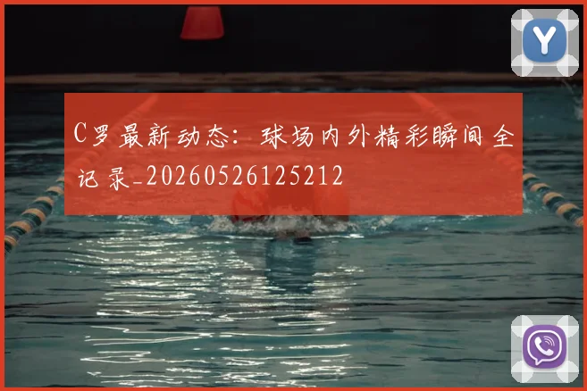C罗最新动态：球场内外精彩瞬间全记录_20260526125212