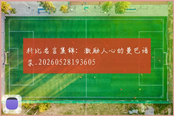 科比名言集锦：激励人心的曼巴语录_20260528193605