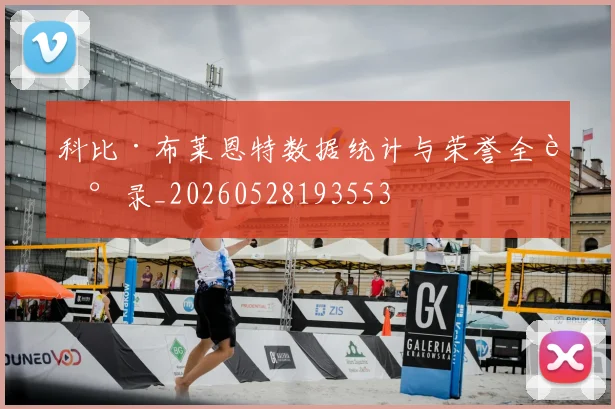 科比·布莱恩特数据统计与荣誉全记录_20260528193553
