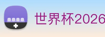 世界杯2026官方网站 Logo
